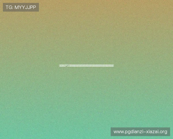 详细解析PG娱电子游戏的注册流程与充值方式，帮助新手玩家快速上手畅玩无障碍